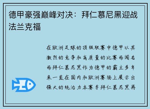 德甲豪强巅峰对决：拜仁慕尼黑迎战法兰克福