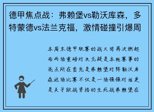 德甲焦点战：弗赖堡vs勒沃库森，多特蒙德vs法兰克福，激情碰撞引爆周末