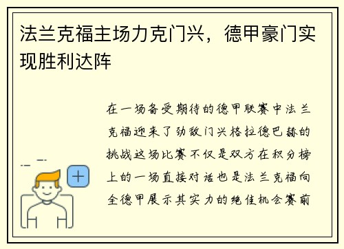 法兰克福主场力克门兴，德甲豪门实现胜利达阵