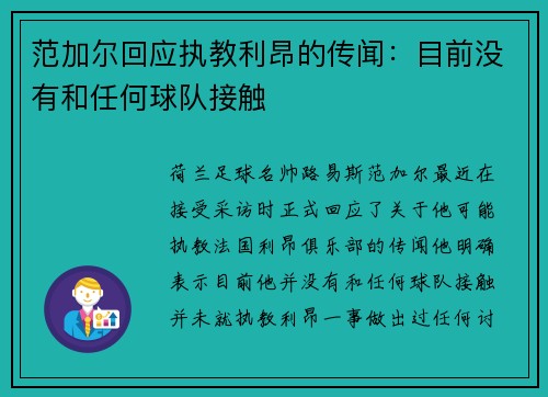范加尔回应执教利昂的传闻：目前没有和任何球队接触