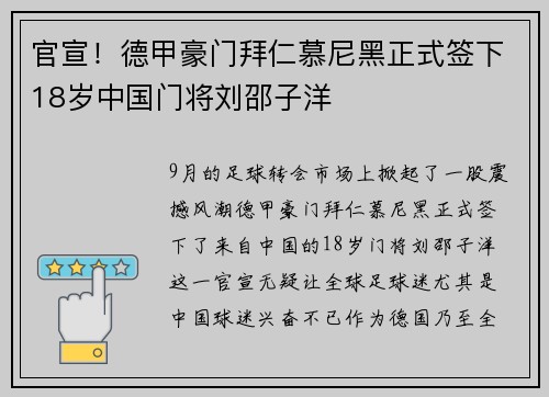 官宣！德甲豪门拜仁慕尼黑正式签下18岁中国门将刘邵子洋