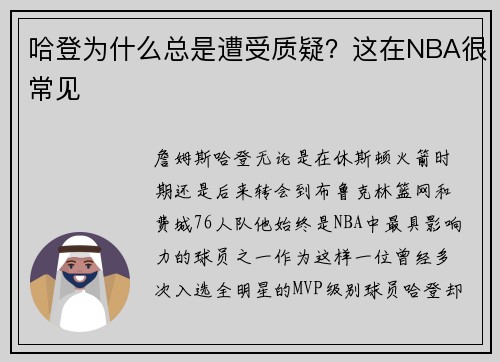哈登为什么总是遭受质疑？这在NBA很常见