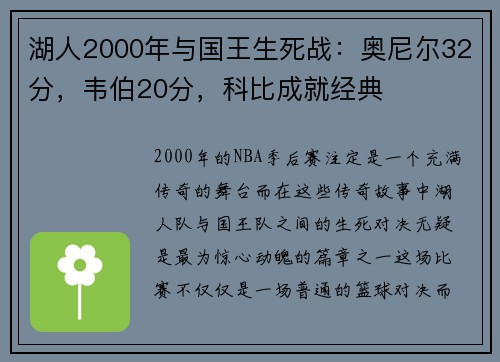 湖人2000年与国王生死战：奥尼尔32分，韦伯20分，科比成就经典
