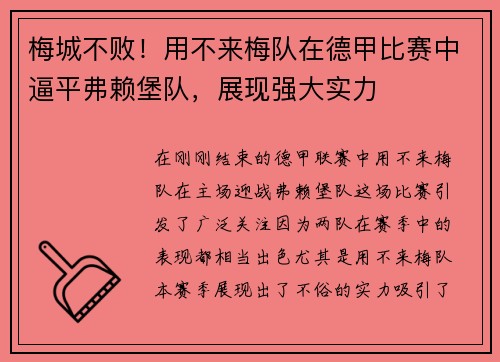 梅城不败！用不来梅队在德甲比赛中逼平弗赖堡队，展现强大实力