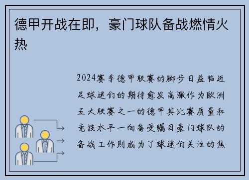德甲开战在即，豪门球队备战燃情火热