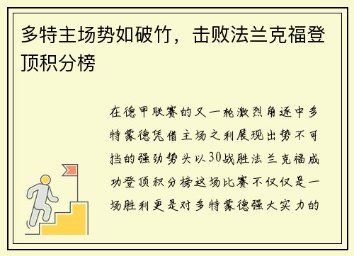 多特主场势如破竹，击败法兰克福登顶积分榜