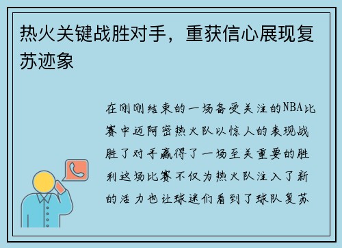 热火关键战胜对手，重获信心展现复苏迹象