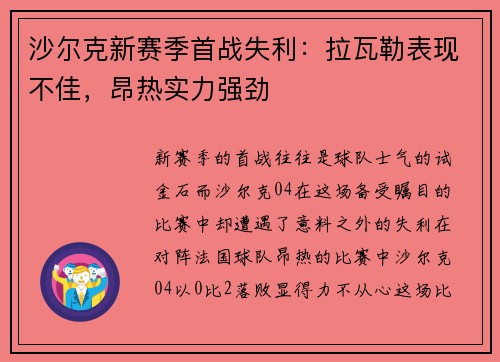 沙尔克新赛季首战失利：拉瓦勒表现不佳，昂热实力强劲