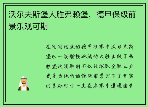 沃尔夫斯堡大胜弗赖堡，德甲保级前景乐观可期
