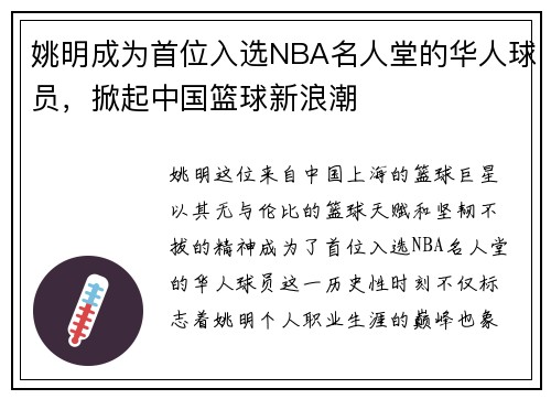 姚明成为首位入选NBA名人堂的华人球员，掀起中国篮球新浪潮