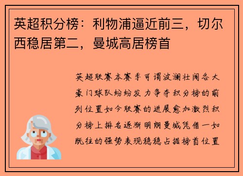 英超积分榜：利物浦逼近前三，切尔西稳居第二，曼城高居榜首