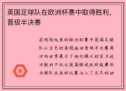 英国足球队在欧洲杯赛中取得胜利，晋级半决赛