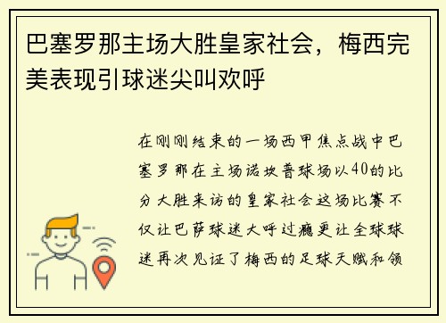 巴塞罗那主场大胜皇家社会，梅西完美表现引球迷尖叫欢呼