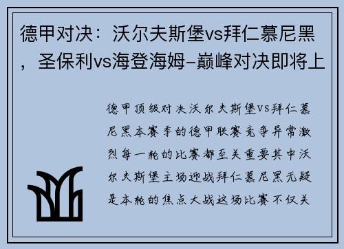 德甲对决：沃尔夫斯堡vs拜仁慕尼黑，圣保利vs海登海姆-巅峰对决即将上演