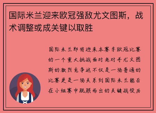 国际米兰迎来欧冠强敌尤文图斯，战术调整或成关键以取胜