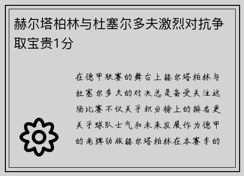 赫尔塔柏林与杜塞尔多夫激烈对抗争取宝贵1分