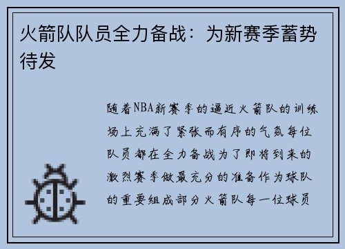 火箭队队员全力备战：为新赛季蓄势待发