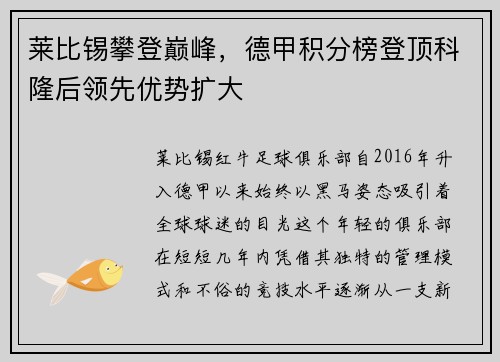 莱比锡攀登巅峰，德甲积分榜登顶科隆后领先优势扩大