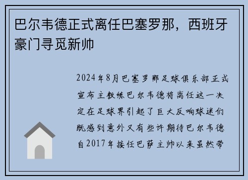 巴尔韦德正式离任巴塞罗那，西班牙豪门寻觅新帅
