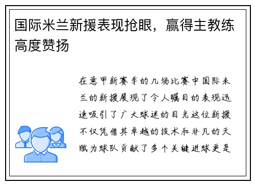 国际米兰新援表现抢眼，赢得主教练高度赞扬
