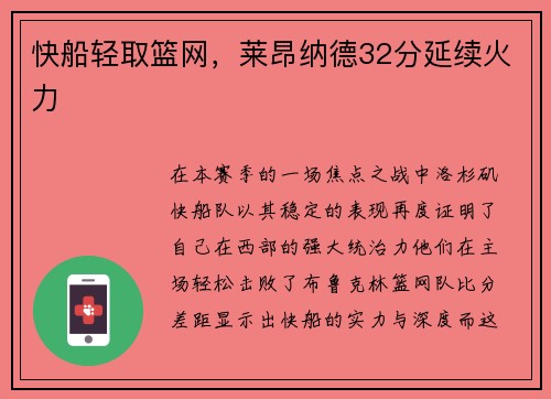 快船轻取篮网，莱昂纳德32分延续火力