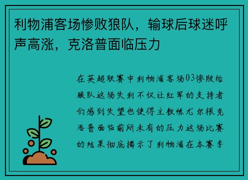 利物浦客场惨败狼队，输球后球迷呼声高涨，克洛普面临压力