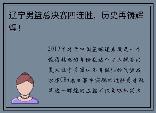 辽宁男篮总决赛四连胜，历史再铸辉煌！