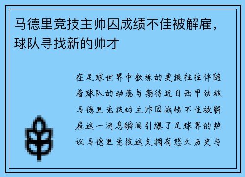 马德里竞技主帅因成绩不佳被解雇，球队寻找新的帅才