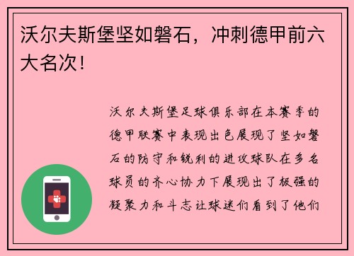 沃尔夫斯堡坚如磐石，冲刺德甲前六大名次！