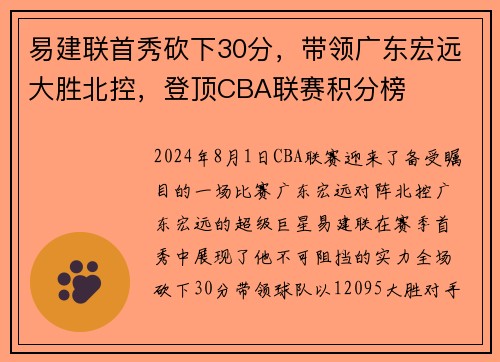 易建联首秀砍下30分，带领广东宏远大胜北控，登顶CBA联赛积分榜