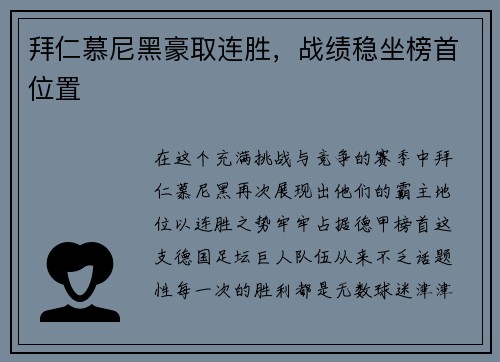 拜仁慕尼黑豪取连胜，战绩稳坐榜首位置