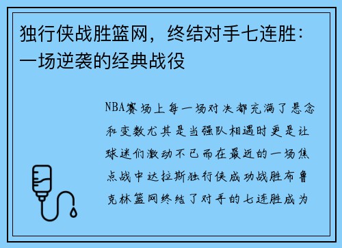 独行侠战胜篮网，终结对手七连胜：一场逆袭的经典战役