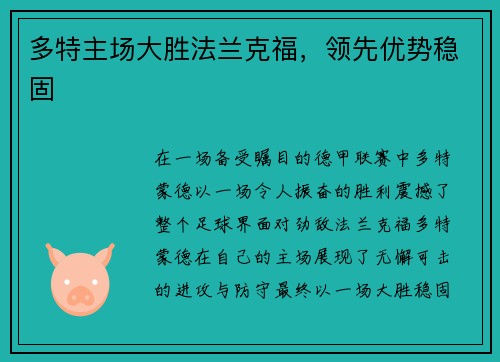 多特主场大胜法兰克福，领先优势稳固