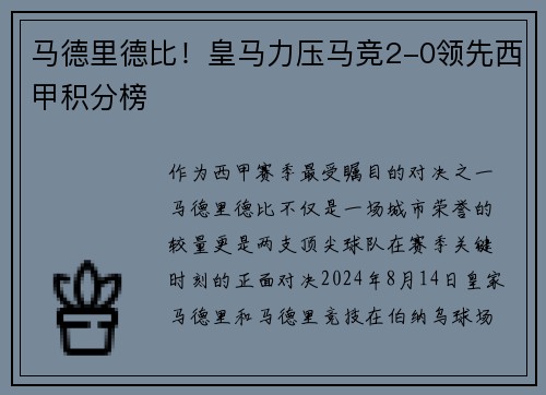 马德里德比！皇马力压马竞2-0领先西甲积分榜