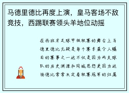 马德里德比再度上演，皇马客场不敌竞技，西踢联赛领头羊地位动摇