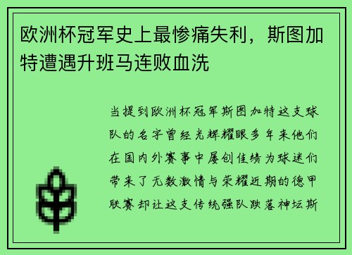 欧洲杯冠军史上最惨痛失利，斯图加特遭遇升班马连败血洗