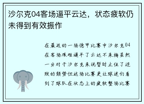 沙尔克04客场逼平云达，状态疲软仍未得到有效振作