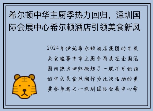 希尔顿中华主厨季热力回归，深圳国际会展中心希尔顿酒店引领美食新风尚