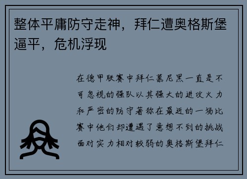 整体平庸防守走神，拜仁遭奥格斯堡逼平，危机浮现