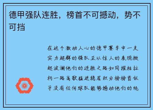 德甲强队连胜，榜首不可撼动，势不可挡