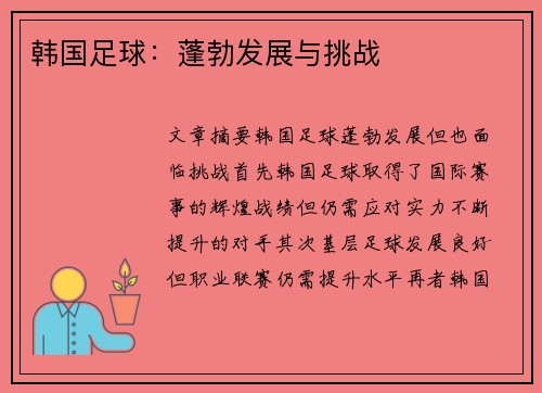 韩国足球：蓬勃发展与挑战