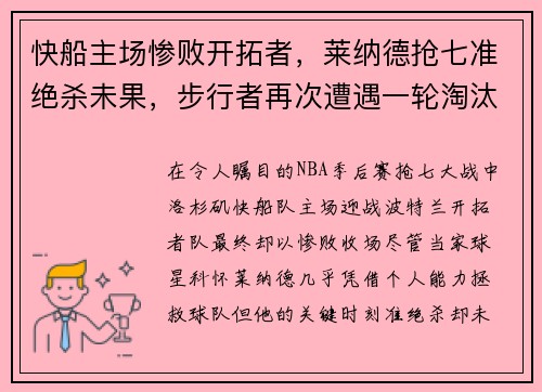 快船主场惨败开拓者，莱纳德抢七准绝杀未果，步行者再次遭遇一轮淘汰难题