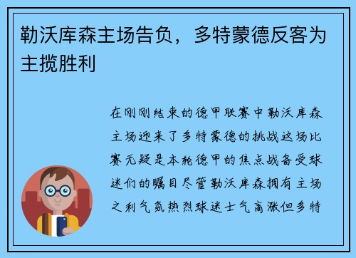 勒沃库森主场告负，多特蒙德反客为主揽胜利