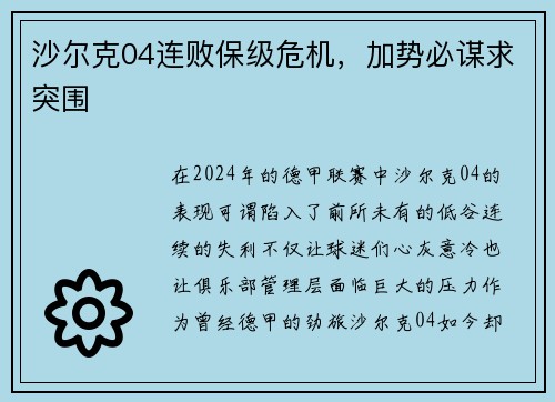 沙尔克04连败保级危机，加势必谋求突围