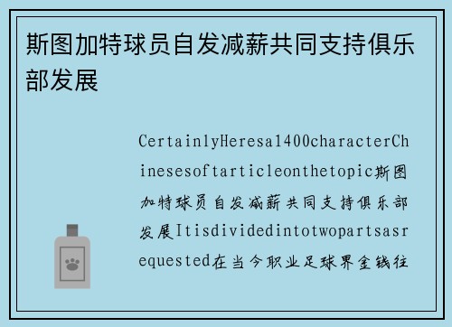 斯图加特球员自发减薪共同支持俱乐部发展