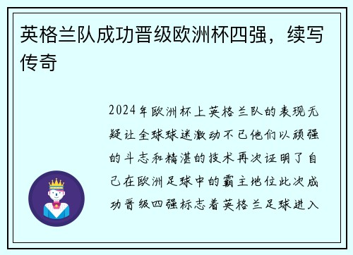 英格兰队成功晋级欧洲杯四强，续写传奇