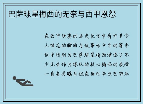 巴萨球星梅西的无奈与西甲恩怨