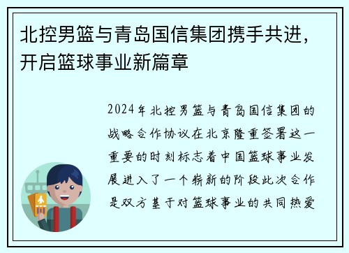 北控男篮与青岛国信集团携手共进，开启篮球事业新篇章
