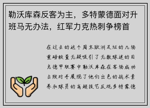 勒沃库森反客为主，多特蒙德面对升班马无办法，红军力克热刺争榜首