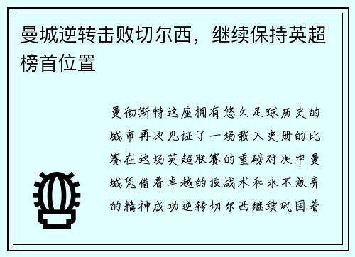 曼城逆转击败切尔西，继续保持英超榜首位置